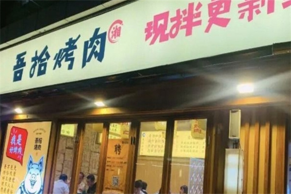 吾拾烤肉