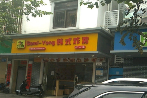 semi-yong韩式炸鸡