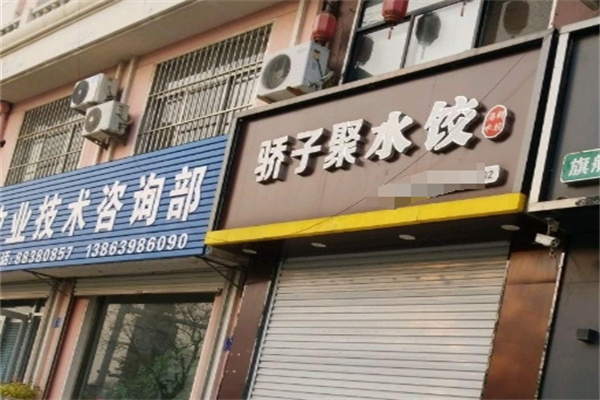 骄子聚海鲜水饺加盟 骄子聚海鲜水饺加盟