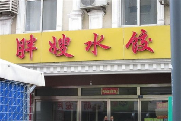 胖嫂饺子加盟 胖嫂饺子加盟