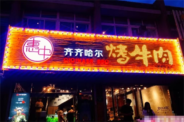 ‌惠中齐齐哈尔烤牛肉