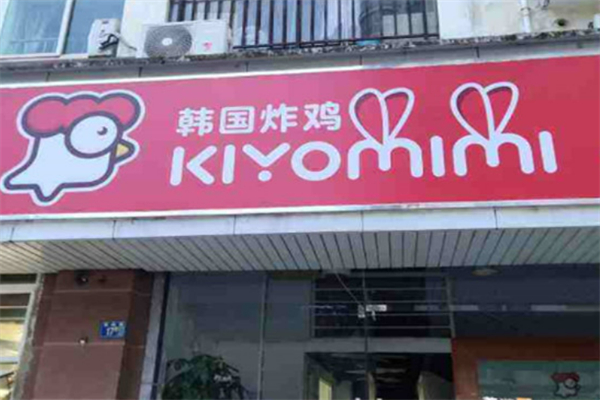 kiyomimi韩国炸鸡