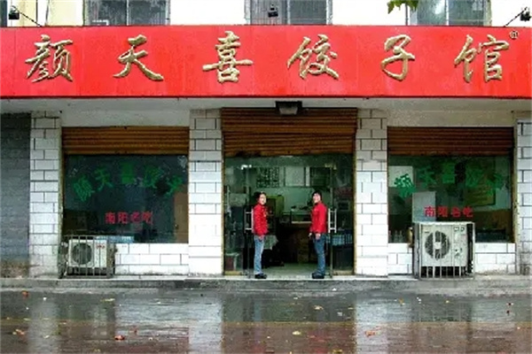 颜天禧饺子加盟 颜天禧饺子加盟