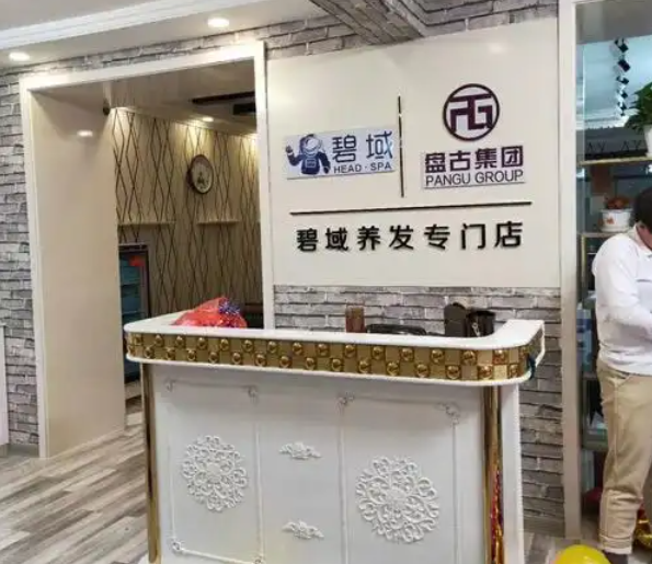 碧域养发加盟