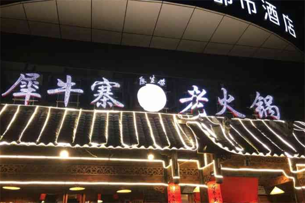 犀牛寨老火锅