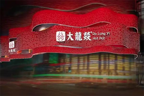 大龙炎火锅