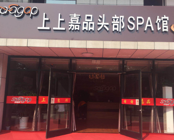 上上嘉品头疗馆加盟多少钱？费用分析