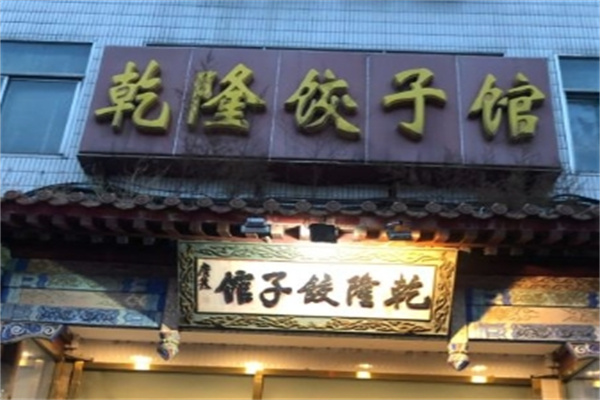 乾隆饺子馆加盟 乾隆饺子馆加盟