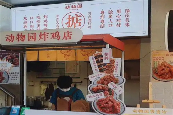 动物园炸鸡