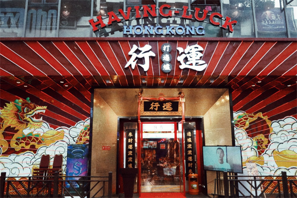行运火锅铺