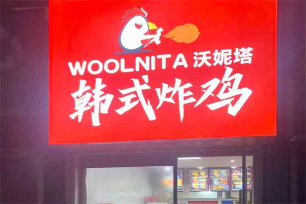 wool韩式炸鸡