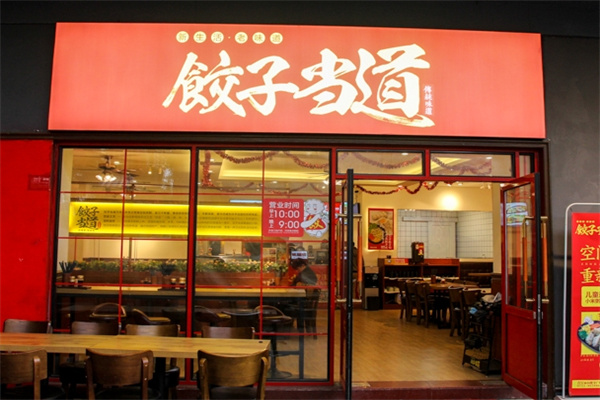 饺子当道