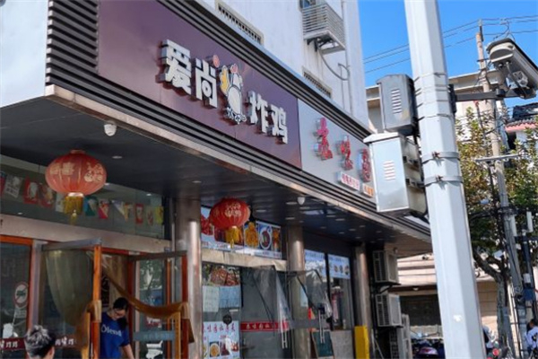 爱尚韩式炸鸡