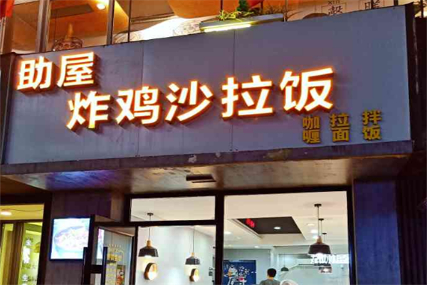 助屋炸鸡沙拉饭