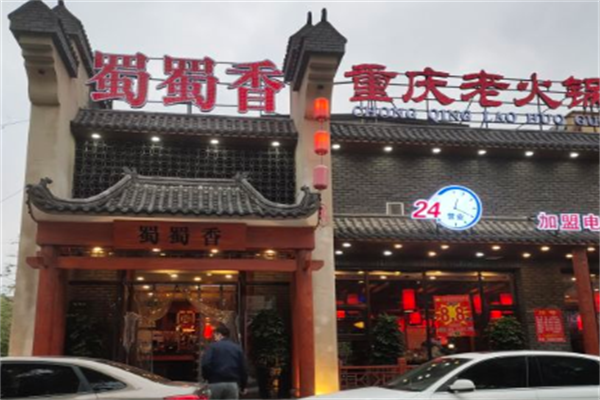 蜀蜀香重庆老火锅