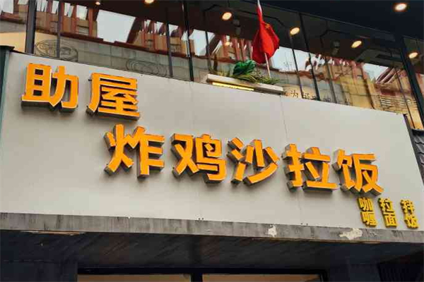 助屋炸鸡沙拉饭