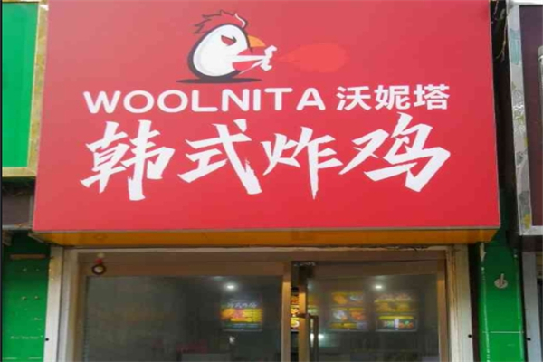 wool韩式炸鸡