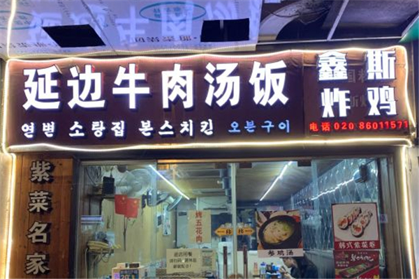 鑫斯炸鸡