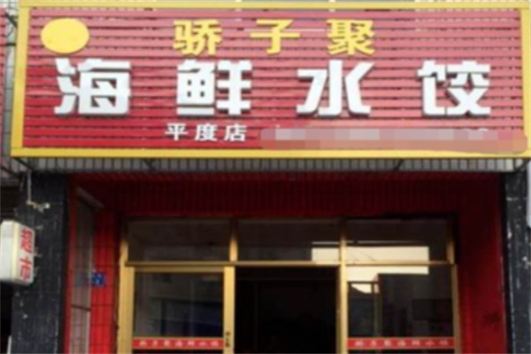 骄子聚海鲜水饺加盟 骄子聚海鲜水饺加盟