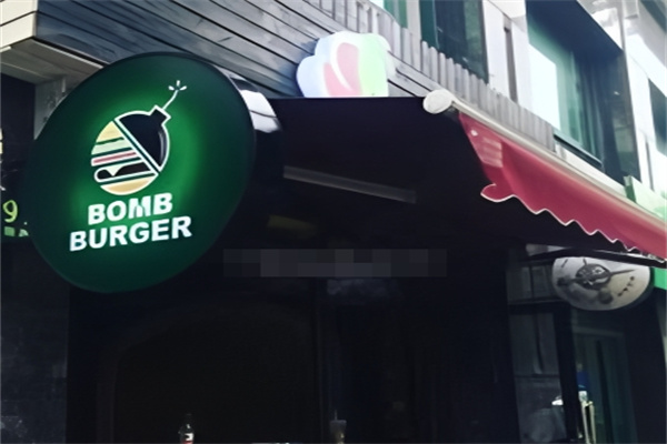 Bomb burger炸弹汉堡