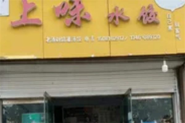 上味水饺