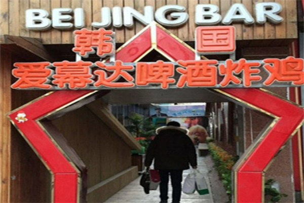 爱慕达炸鸡