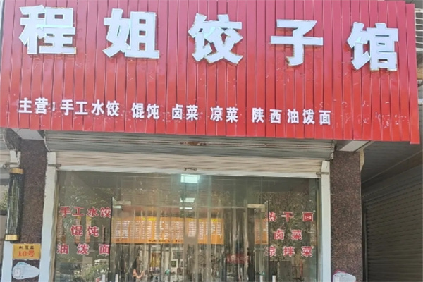 程姐手工饺子