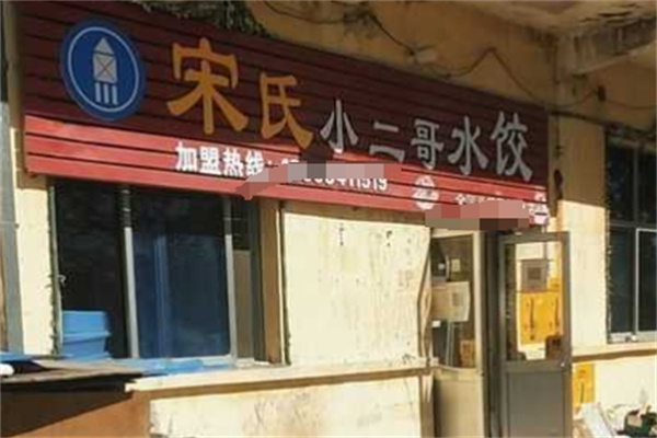 宋氏小二哥水饺