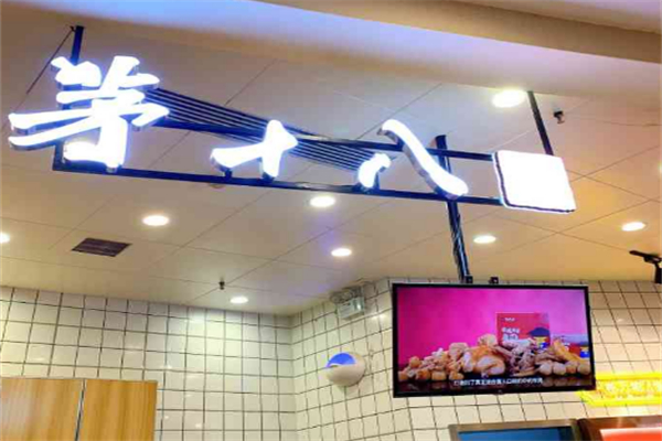 茅十八炸鸡