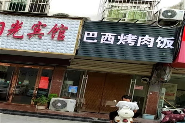 巴西烤肉饭