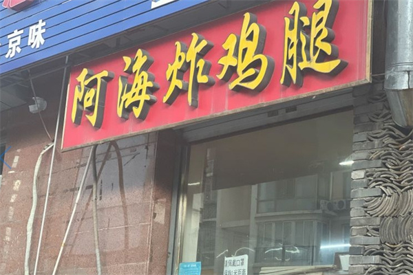 阿海炸鸡腿