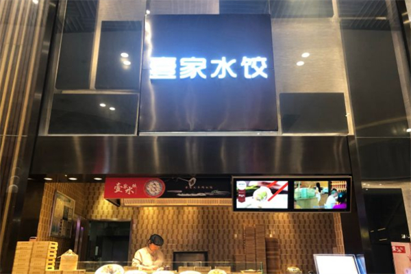 壹家水饺