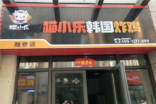 猫小乐韩式炸鸡