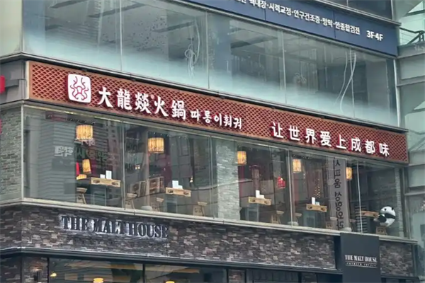大龙炎火锅