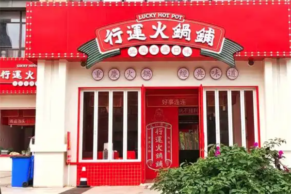 行运火锅铺