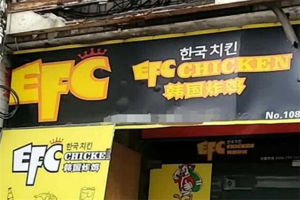 efc韩国炸鸡