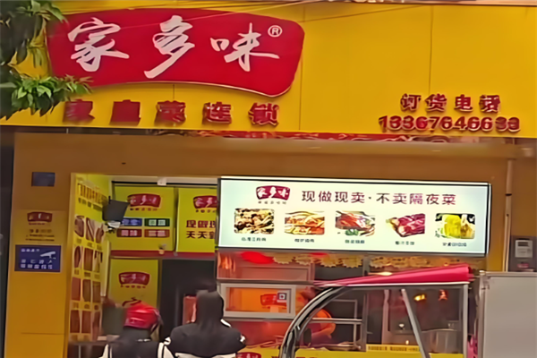 家多味熟食加盟 家多味熟食加盟