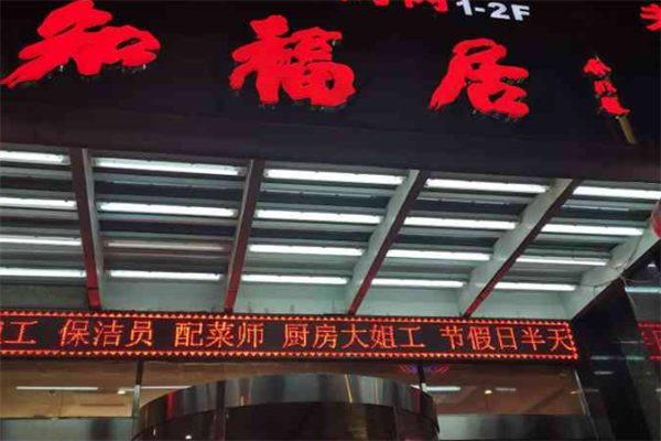 知福居火锅