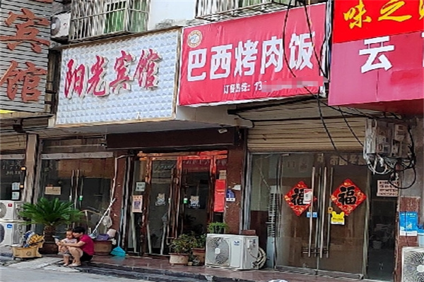 巴西烤肉饭