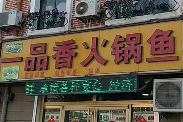 一品香火锅鱼