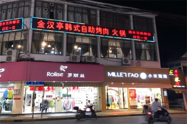 金汉亭韩式自助烤肉