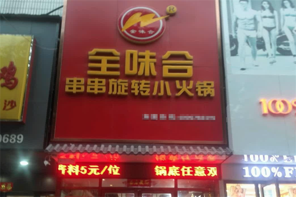 全味合火锅