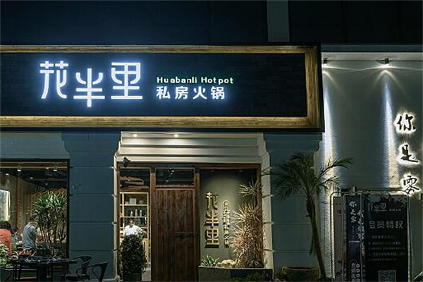 花半里私房火锅