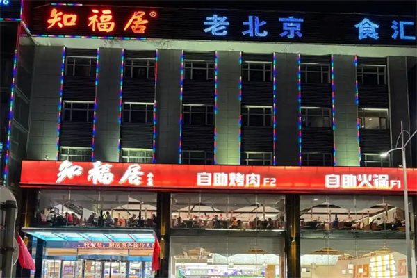 知福居火锅