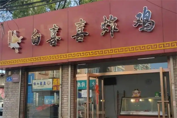 白喜喜炸鸡