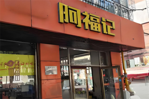 阿福记港式炸鸡