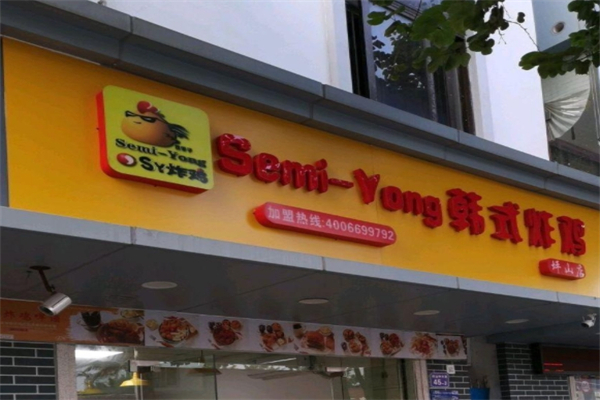 semi-yong韩式炸鸡