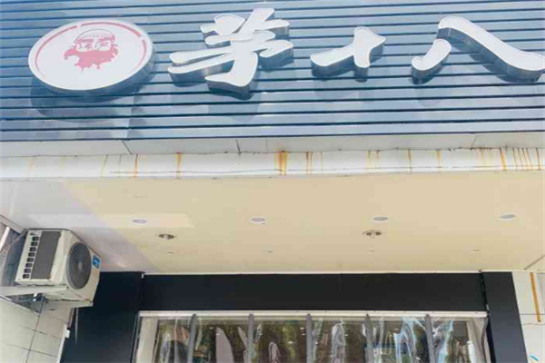茅十八炸鸡