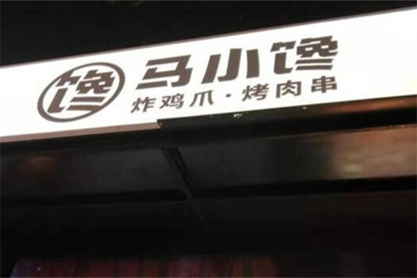 马小馋炸鸡