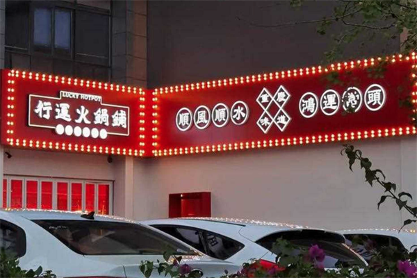 行运火锅铺